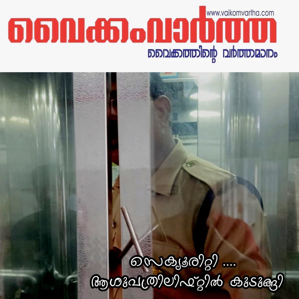 സെക്യൂരിറ്റി ഉദ്യോഗസ്ഥൻ ലിഫ്റ്റിൽ കുടുങ്ങി