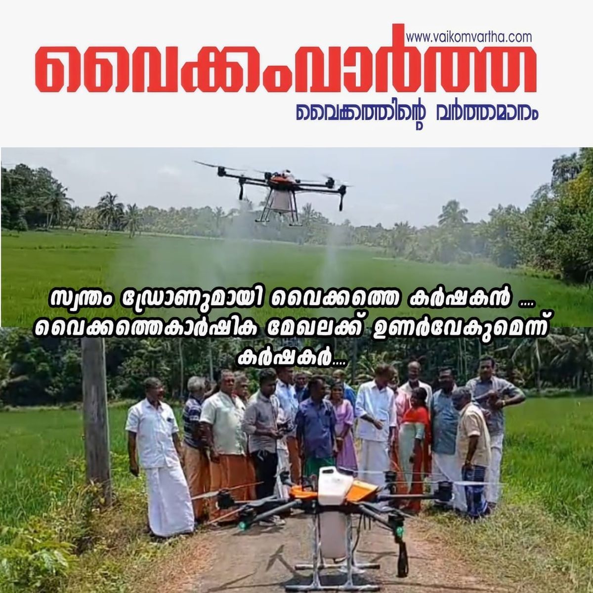 കാർഷിക മേഖലയിൽ സാങ്കേതിക വിപ്ലവം: ഡ്രോൺ സ്വന്തമാക്കി വൈക്കത്തെ കർഷകൻ