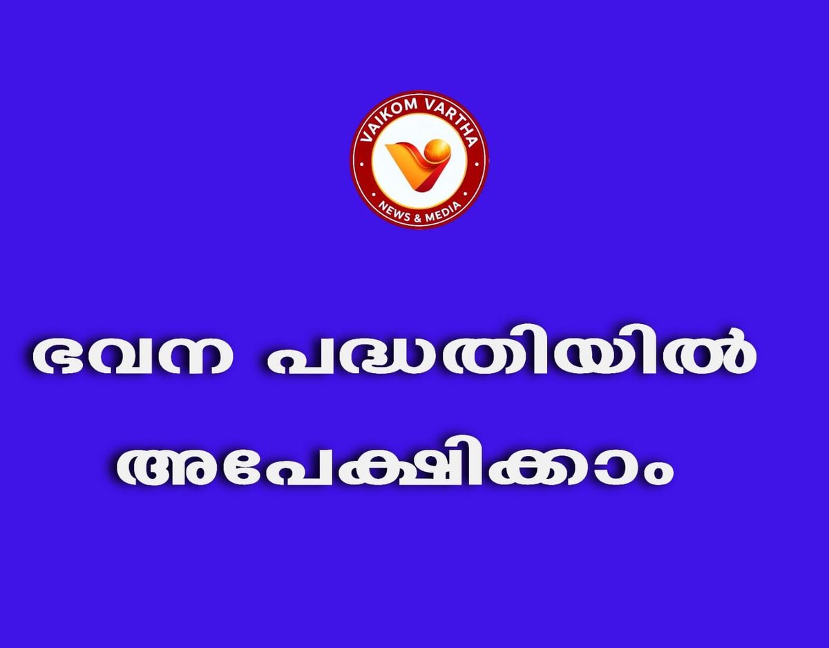ധനസഹായത്തിന് അപേക്ഷിക്കാം.