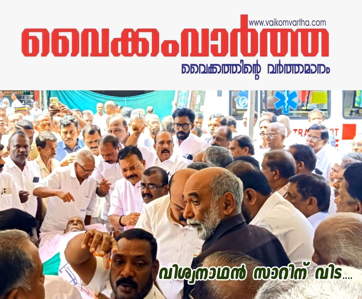 പി.വി. വിശ്വനാഥന് വൈക്കം വിട നൽകി