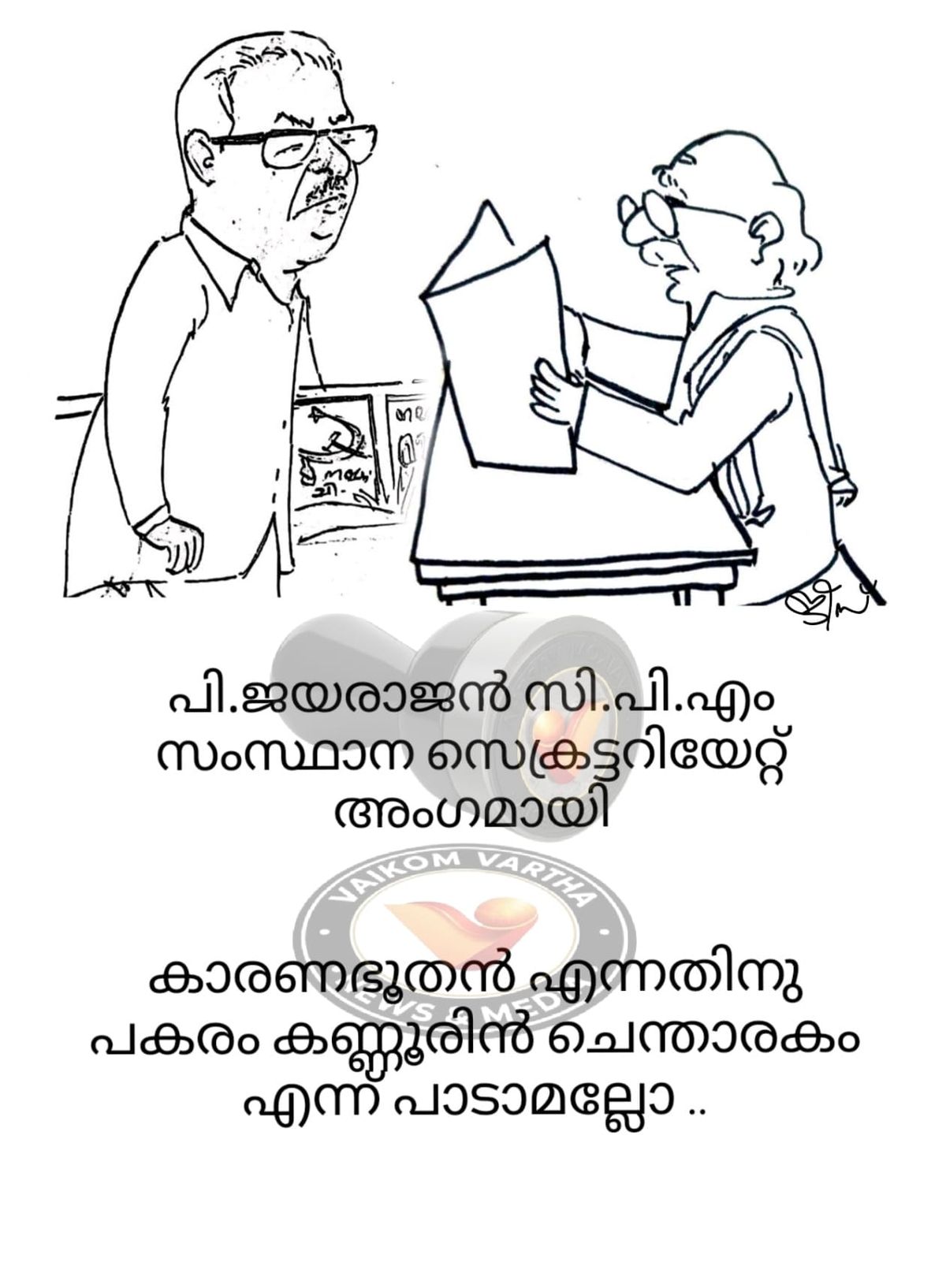 വൈക്കത്തുകാരൻ: കാർട്ടൂൺ പരമ്പര