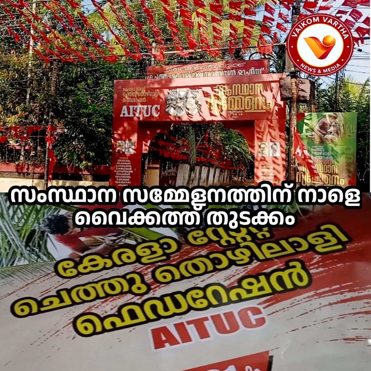 ചെത്തുതൊഴിലാളി ഫെഡറേഷന്‍ സംസ്ഥാന സമ്മേളനം നാളെ മുതൽ വൈക്കത്ത്
