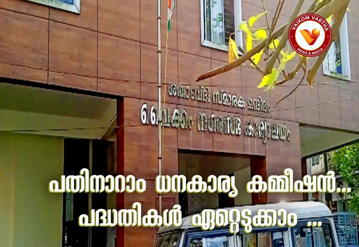 പതിനാറാം ധനകാര്യ കമ്മീഷൻ ഗ്രാന്റ്: പദ്ധതികൾ ഏറ്റെടുക്കാൻ തദ്ദേശഭരണ സ്ഥാപനങ്ങൾക്ക് നിർദേശം