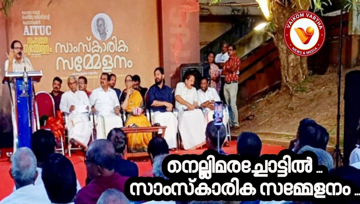 വൈക്കത്ത് ചെത്തുതൊഴിലാളി ഫെഡറേഷൻ സംസ്ഥാന സമ്മേളനത്തിന് തിരിതെളിഞ്ഞു