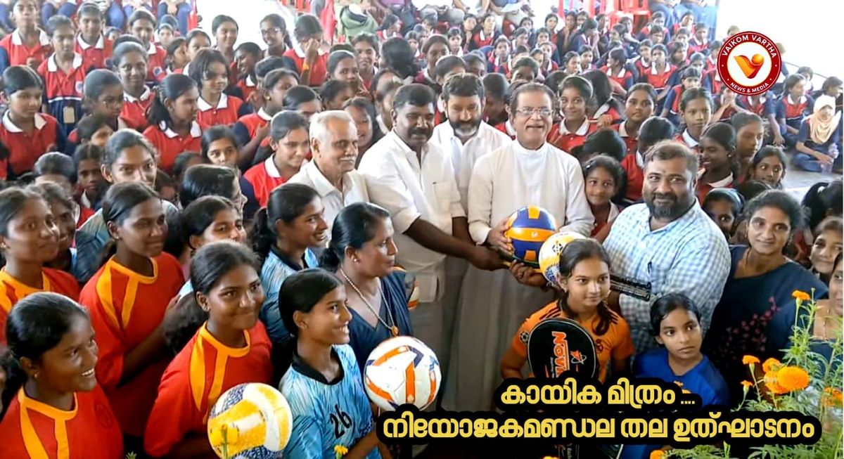 കളി ഒരു ലഹരിയാകണം: 'കായിക മിത്രം' പദ്ധതി ഉദ്ഘാടനം ചെയ്ത് കെ. ബിനിമോൻ എം.എൽ.എ