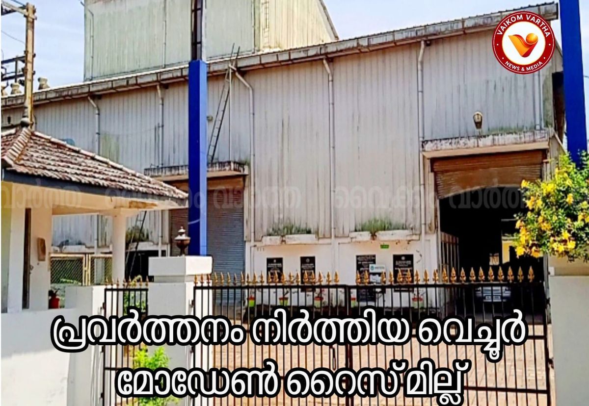 അപ്പർ കുട്ടനാടൻ കർഷകർക്ക് തിരിച്ചടി: വെച്ചൂർ മോഡേൺ റൈസ് മില്ല് പൂട്ടാൻ നീക്കം