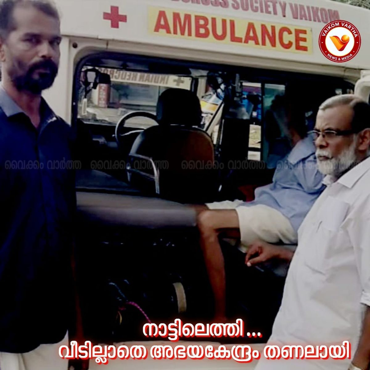 നാല് പതിറ്റാണ്ടിനു ശേഷം ജന്മനാട്ടിൽ മടങ്ങിയെത്തി; വീടില്ലാതായ വയോധികന് കാവലായി നാട്ടുകാരും പോലീസും