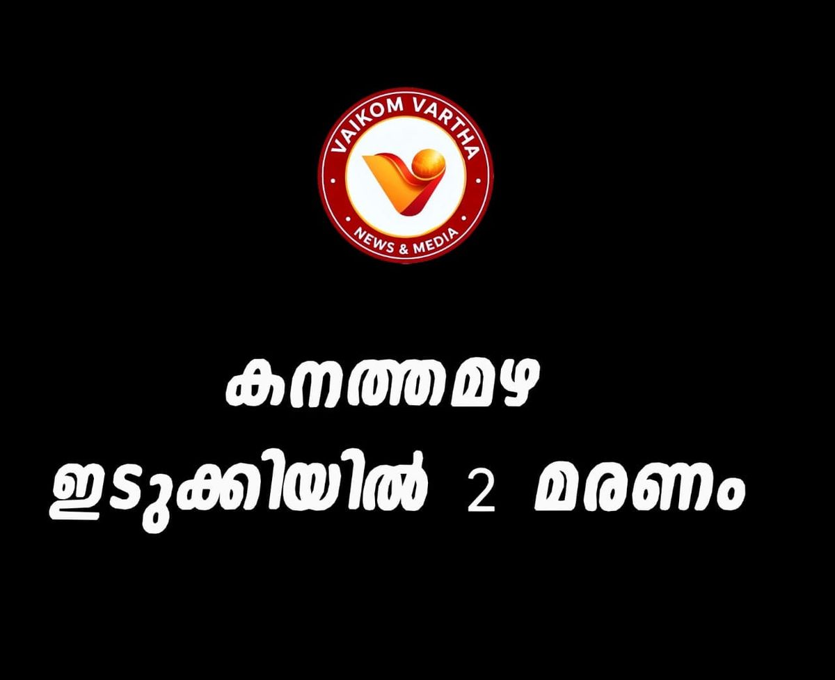 ഇടുക്കി കൊട്ടക്കാമ്പൂരിൽ ഷെഡിനുമുകളിൽ മണ്ണിടിഞ്ഞുവീണ് സഹോദരങ്ങൾക്ക് ദാരുണാന്ത്യം; ഏഴ് ജില്ലകളിൽ മഴ മുന്നറിയിപ്പ്