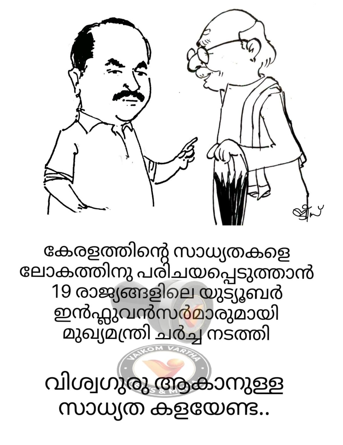 വൈക്കത്തുകാരൻ: കാർട്ടൂൺ പരമ്പര