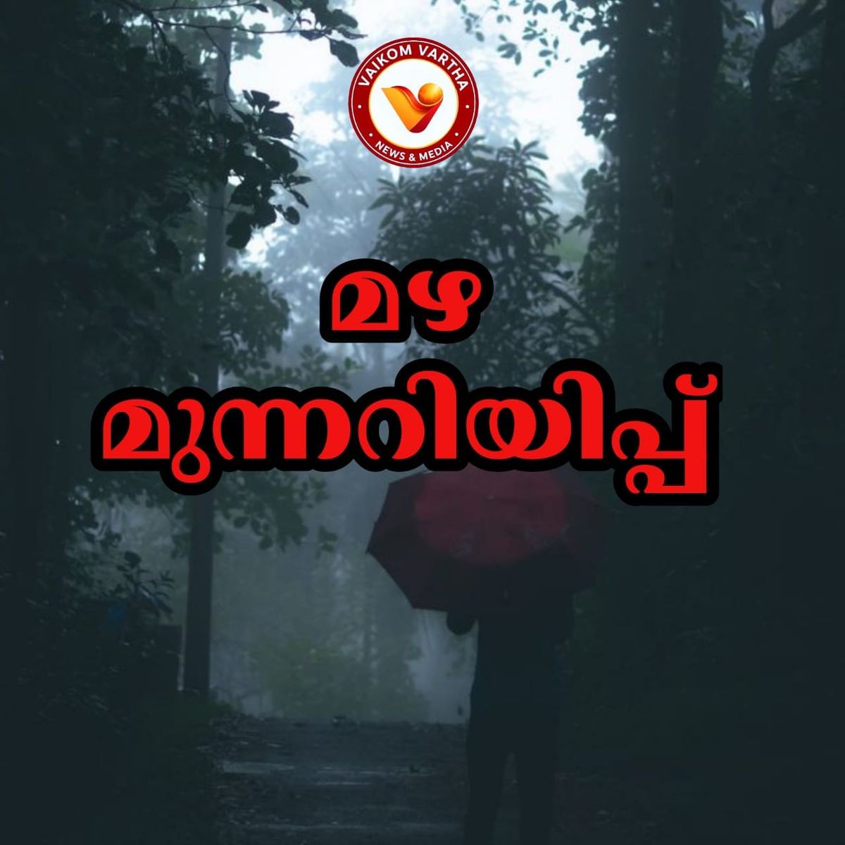ബംഗാൾ ഉൾക്കടലിൽ തീവ്ര ന്യൂനമർദ്ദ സാധ്യത: കേരളത്തിൽ സെപ്റ്റംബർ 25 വരെ മഴ മുന്നറിയിപ്പ്