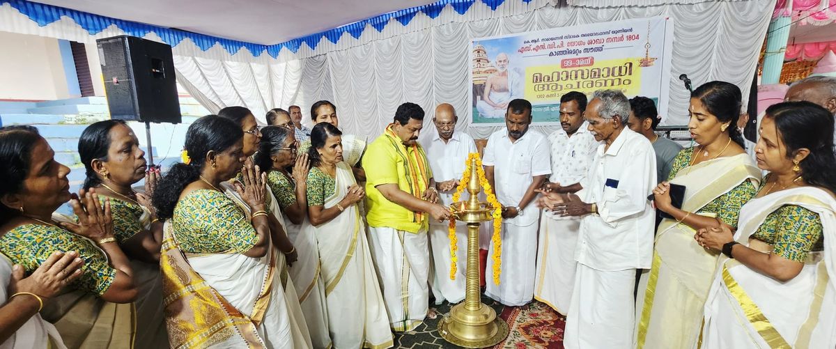 മഹാസമാധി; കാഞ്ഞിരമറ്റം സൗത്ത് ശാഖയിൽ