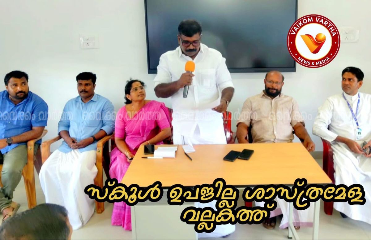 വൈക്കം ഉപജില്ലാ ശാസ്ത്ര മേള ഒക്ടോ 5, 6, തീയതികളിൽ