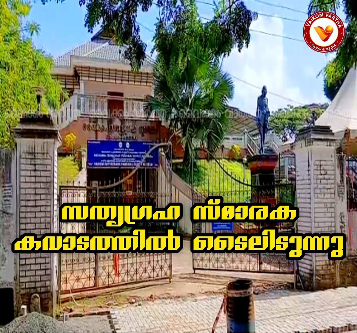 വൈക്കം സത്യഗ്രഹ സ്മാരകത്തിന് മുന്നിലെ വെള്ളക്കെട്ടിന് പരിഹാരം: പ്രവേശന കവാടത്തിൽ ടൈൽ വിരിക്കുന്നു