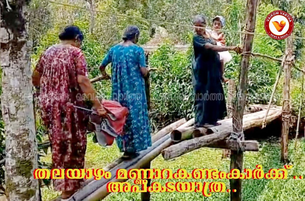 പതിറ്റാണ്ടുകളുടെ കാത്തിരിപ്പ്; ജീവൻ പണയം വെച്ച് തലയാഴത്തുകാരുടെ അപകടയാത്ര