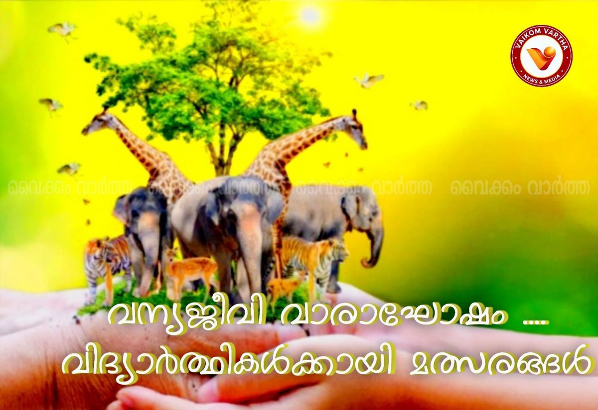 വന്യജീവി വാരാഘോഷം: വിദ്യാർഥികൾക്കായി മത്സരങ്ങൾ ഒക്ടോബർ 2, 3 തീയതികളിൽ