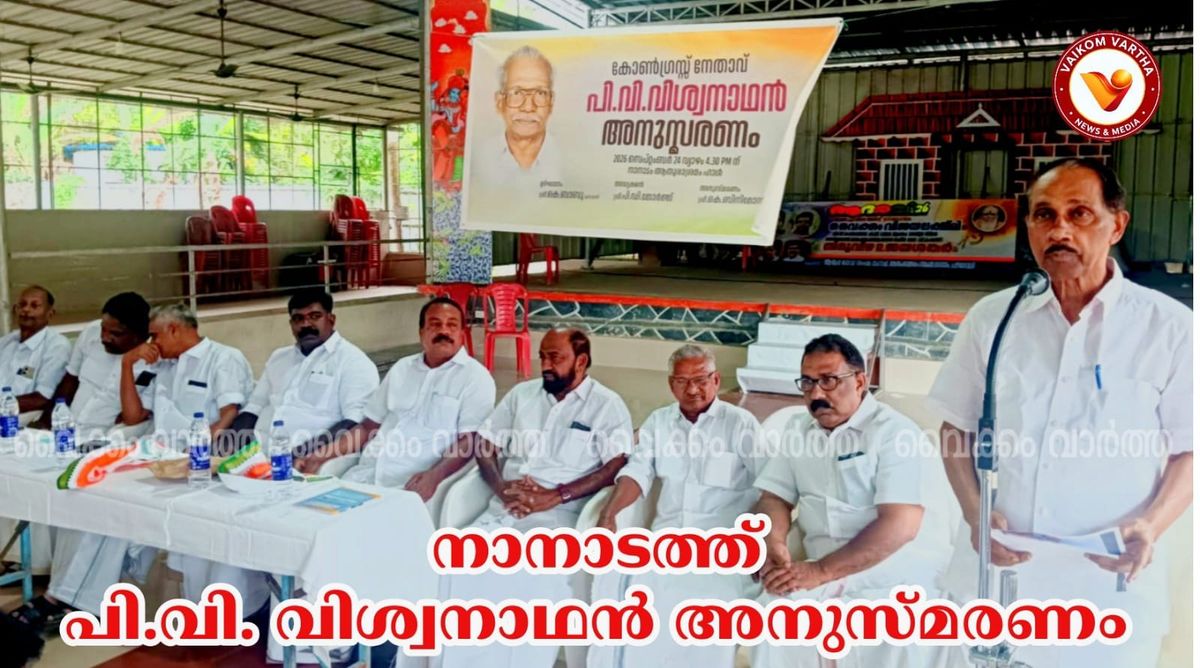 പി.വി. വിശ്വനാഥൻ അനുസ്മരണ സമ്മേളനം നടത്തി