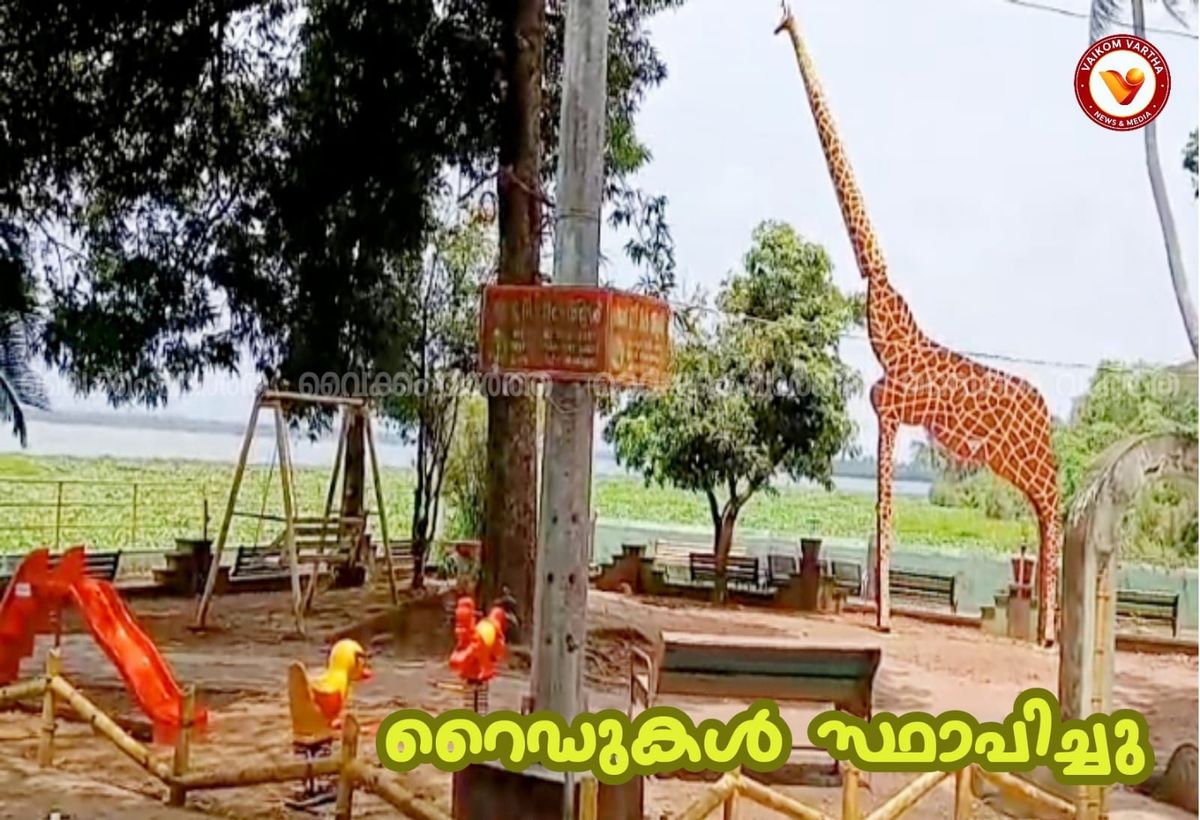 കുരുന്നുകൾക്ക് ഇനി ആഹ്ലാദനിമിഷങ്ങൾ; വൈക്കം പാർക്കിൽ പുതിയ റൈഡുകൾ സജ്ജമായി