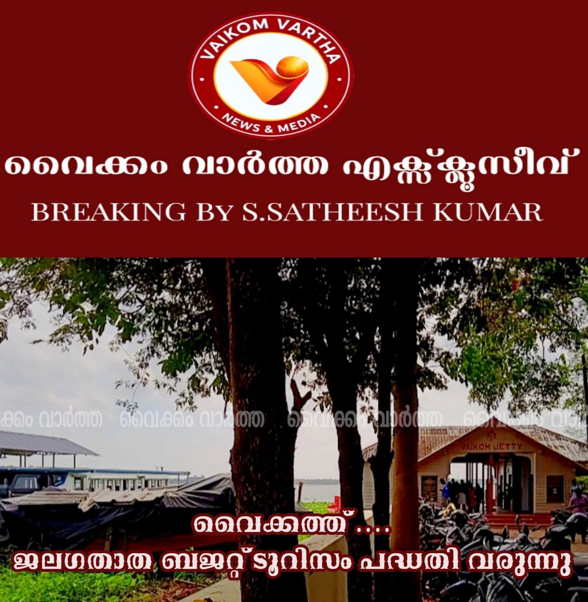 വേമ്പനാട്ടു കായലിന്റെ ഭംഗി ആസ്വദിക്കാം; വൈക്കത്ത് ജലഗതാഗത വകുപ്പിന്റെ ബജറ്റ് ടൂറിസം പദ്ധതി വരുന്നു
