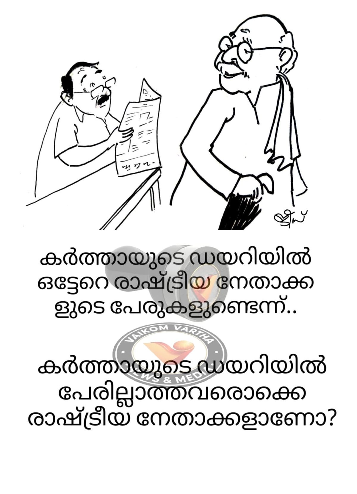 വൈക്കത്തുകാരൻ: കാർട്ടൂൺ പരമ്പര