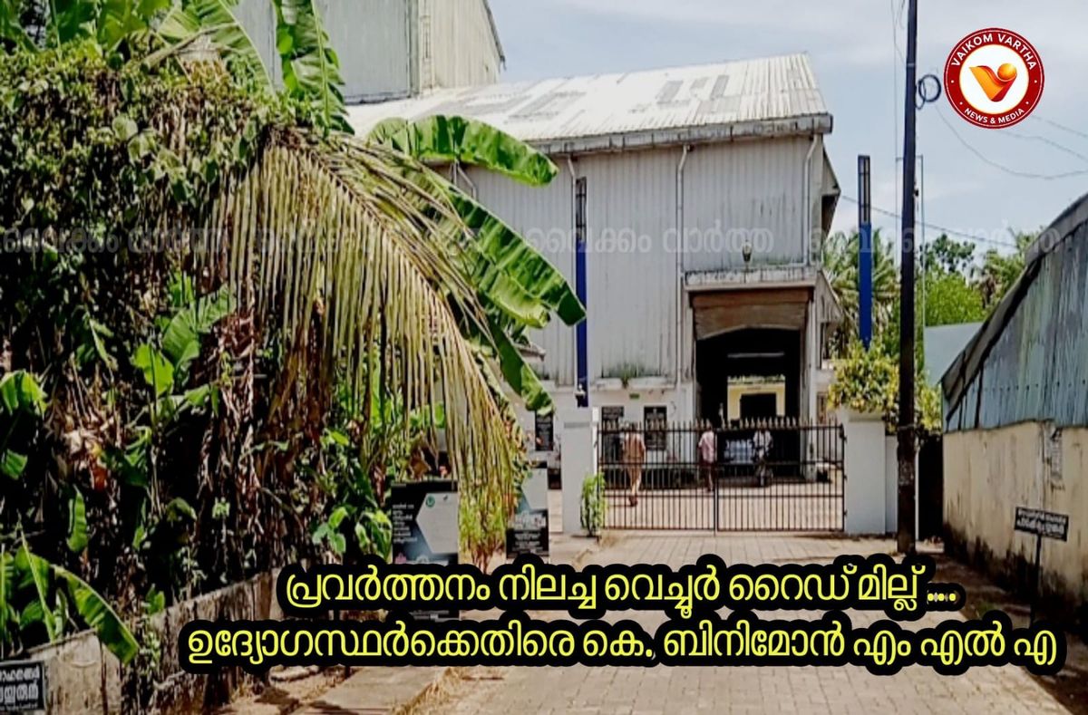 മോഡേൺ റൈസ് മില്ല് പൂട്ടാൻ സർക്കാർ തീരുമാനിച്ചിട്ടില്ല, പ്രചാരണം ഉദ്യോഗസ്ഥ നീക്കം: കെ. ബിനിമോൻ എം.എൽ.എ