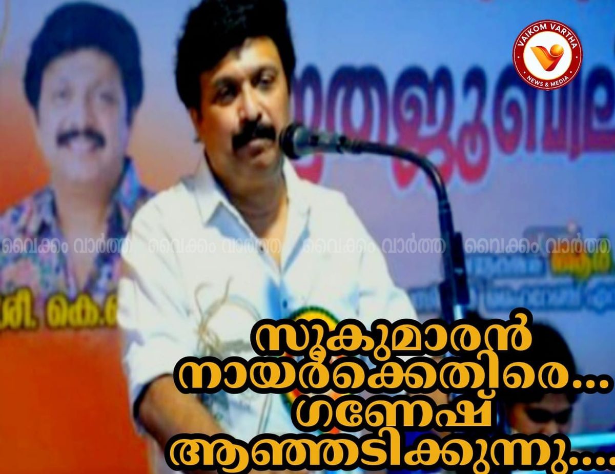 ഇപ്പോൾ എൻ.എസ്.എസ് അല്ല എം.എസ്. എസ്: കെ.ബി. ഗണേഷ്‌കുമാർ