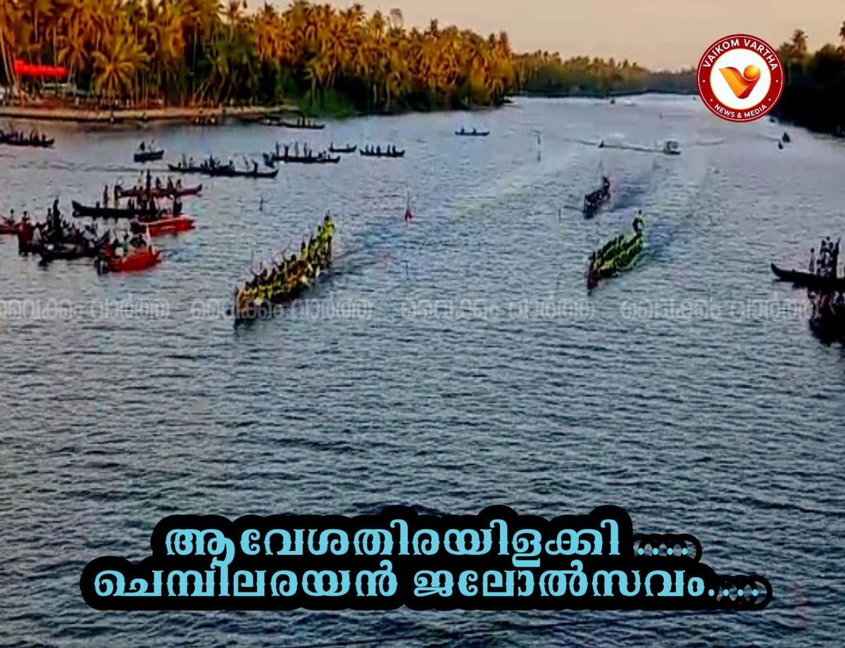 ചെമ്പിലരയൻ ജലോത്സവം: ഇരുട്ടുകുത്തി 'എ' വിഭാഗത്തിൽ 'ഗരുഡൻ' ജേതാക്കൾ