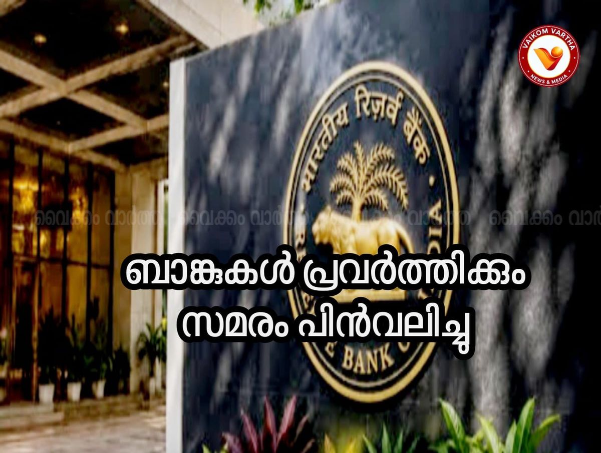 ബാങ്ക് പണിമുടക്ക് പിൻവലിച്ചു