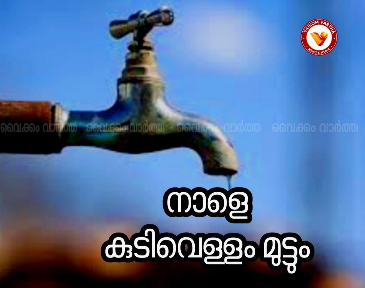 വൈക്കം, കടുത്തുരുത്തി മേഖലകളിൽ നാളെ കുടിവെള്ളം മുടങ്ങും