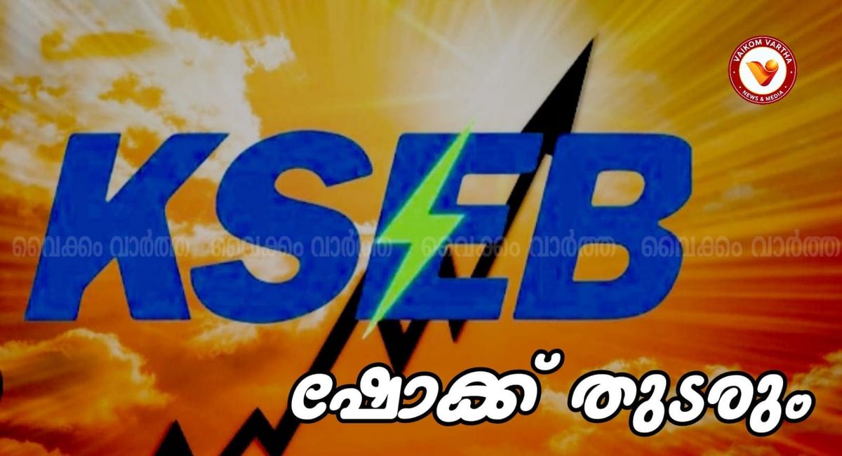 കറന്റ് ബില്ലിൽ വീണ്ടും 'സർചാർജ്': ഒക്ടോബറിലും വൈദ്യുതി നിരക്ക് കൂടും