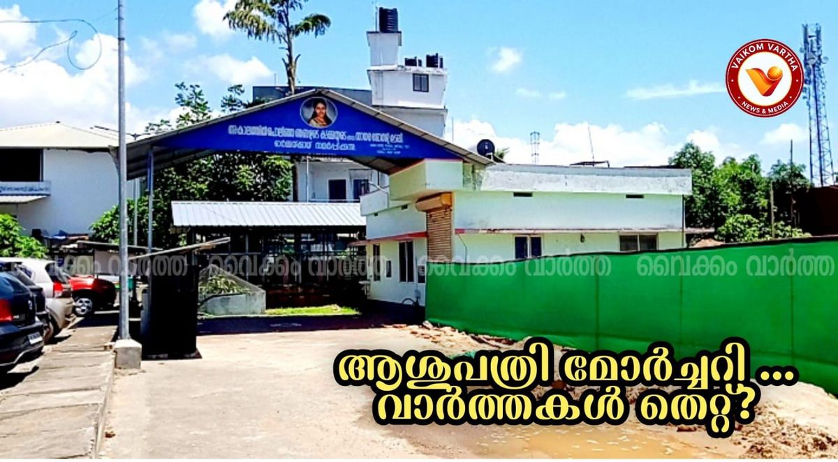 വൈക്കം മോർച്ചറി വിവാദം: വ്യാജ പ്രചാരണമെന്ന് നഗരസഭ