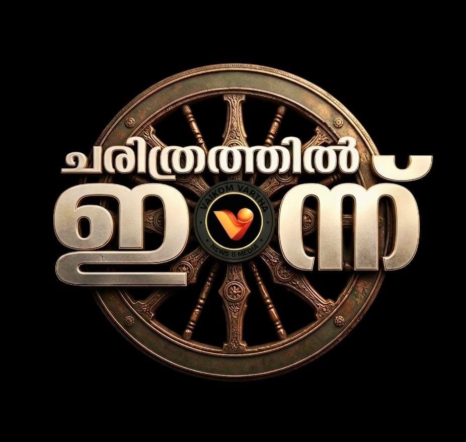 ചരിത്രത്തിൽ ഇന്ന്