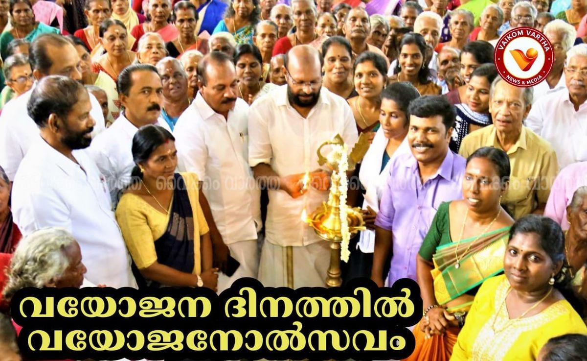 ആട്ടവും പാട്ടുമായി ഉദയനാപുരത്ത് വയോത്സവം: 'വയോസ്നേഹാമൃതം' പദ്ധതിക്ക് തുടക്കമായി