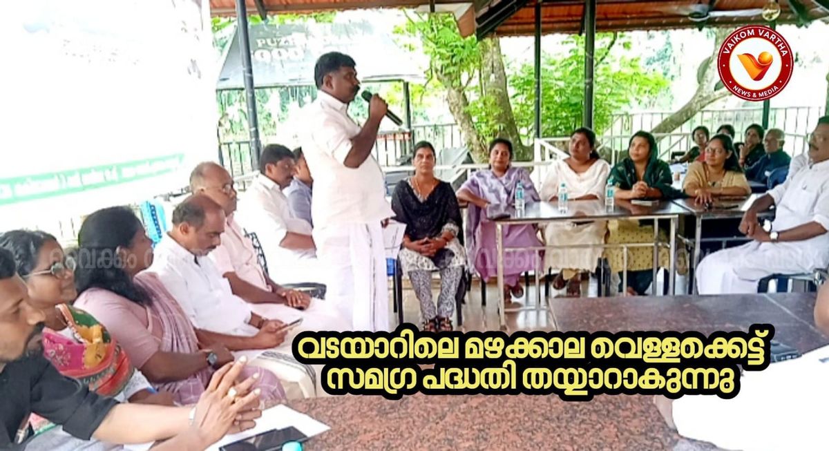 വടയാറിലെ വെള്ളപ്പൊക്കത്തിന് ശാശ്വത പരിഹാരം; 10 കോടിയുടെ സമഗ്ര പദ്ധതി പഠനത്തിന് തുടക്കമായി