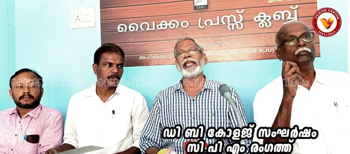 ​ഡി.ബി കോളേജ് സംഘർഷം: പോലീസ് നടപടിക്കെതിരെ പ്രതിഷേധവുമായി സി.പി.എം