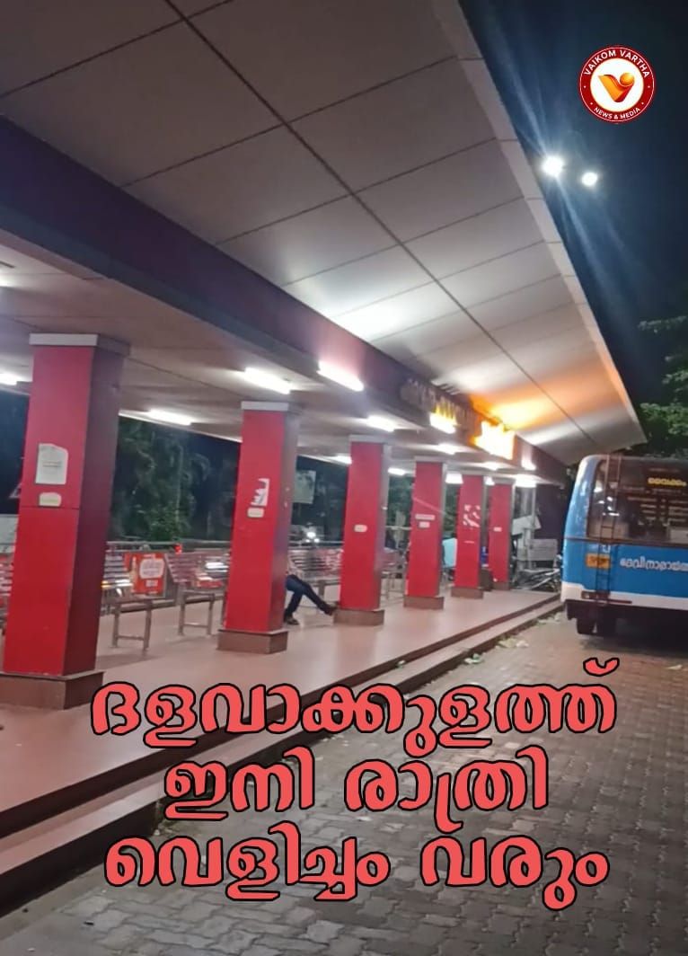 ഇരുട്ടൊഴിഞ്ഞ് വൈക്കം ദളവാക്കുളം ബസ് സ്റ്റാൻഡ്