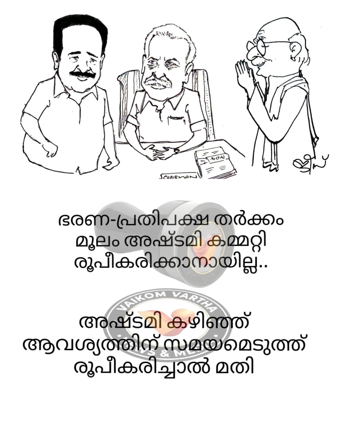 വൈക്കത്തുകാരൻ: കാർട്ടൂൺ പരമ്പര