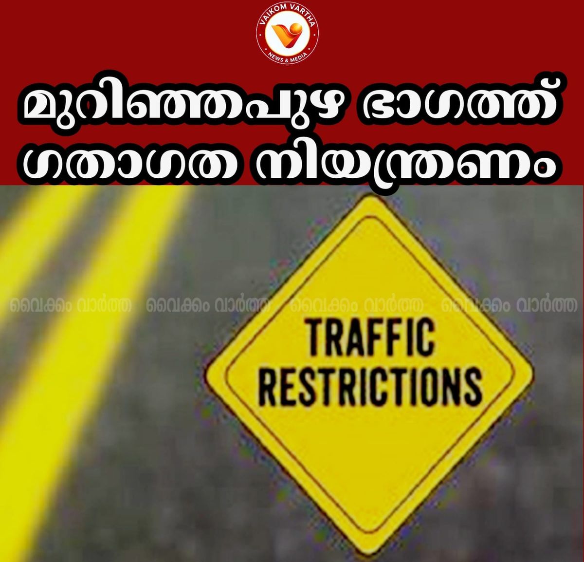 ഗതാഗത നിയന്ത്രണം
