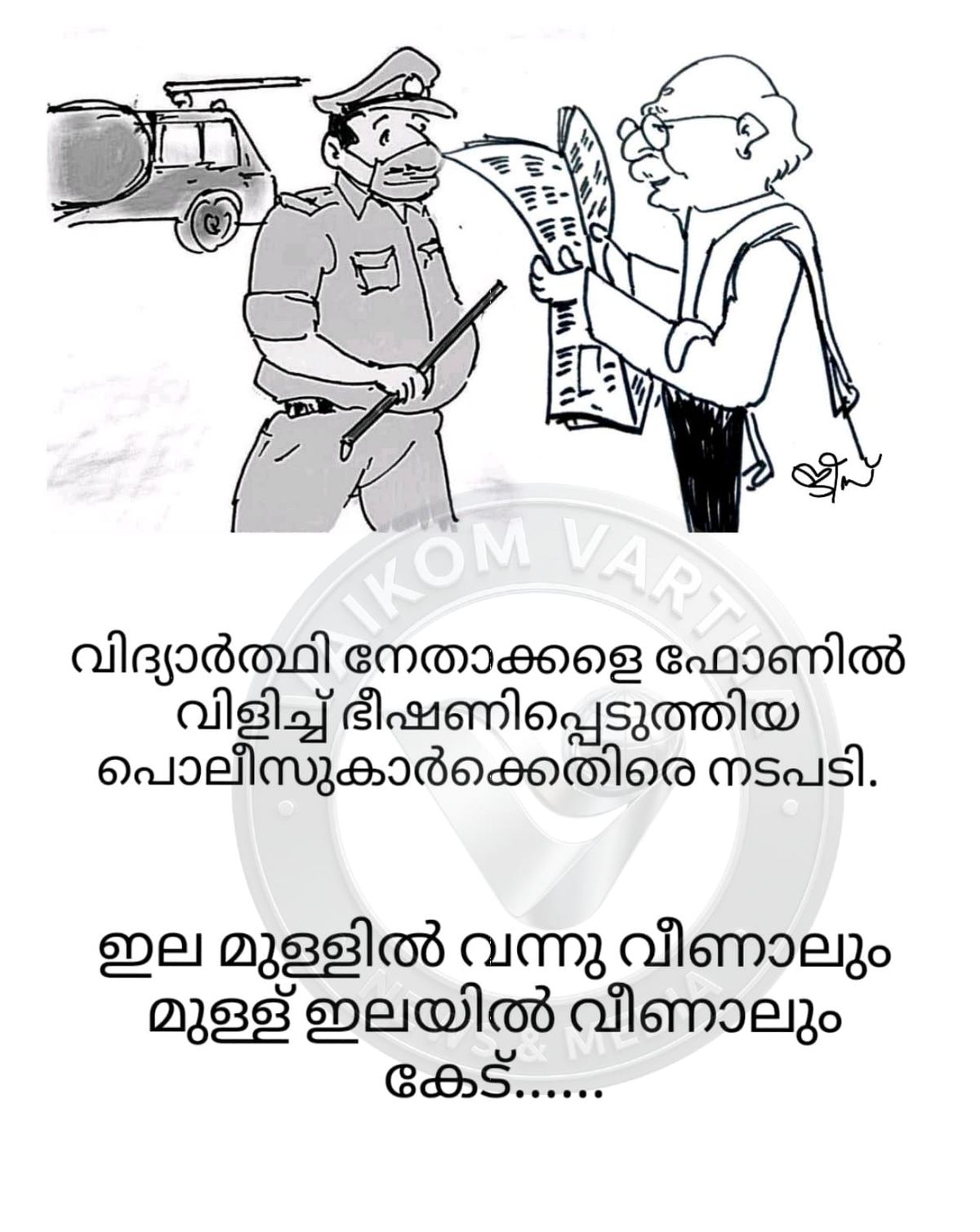 വൈക്കത്തുകാരൻ: കാർട്ടൂൺ പരമ്പര