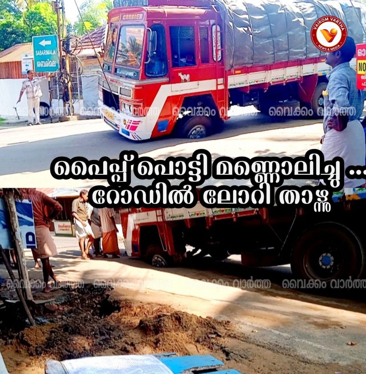 വൈക്കത്ത് പ്രധാന കുടിവെള്ള പൈപ്പ് പൊട്ടി റോഡ് തകർന്നു; ചരക്കുലോറി അപകടത്തിൽപ്പെട്ടു