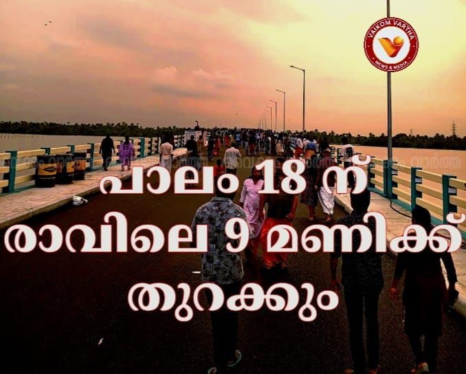 നേരെകടവ് - മാക്കേകടവ് പാലം ഉദ്ഘാടനം 18-ന്; പ്രഖ്യാപനവുമായി പൊതുമരാമത്ത് മന്ത്രി