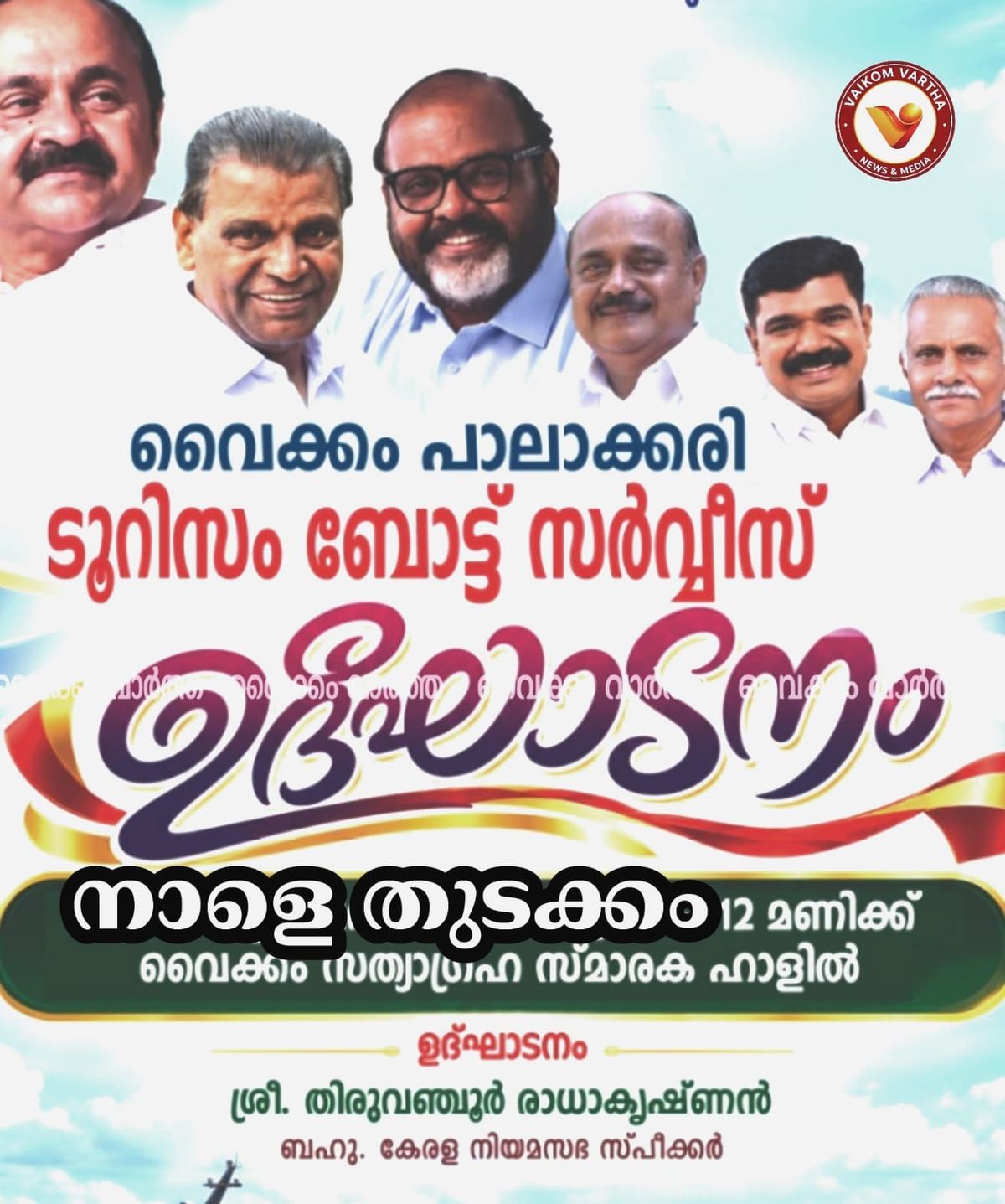 വൈക്കത്ത് ടൂറിസം ബോട്ട് സർവീസിന് നാളെ തുടക്കം: സ്പീക്കർ ഉദ്ഘാടനം ചെയ്യും