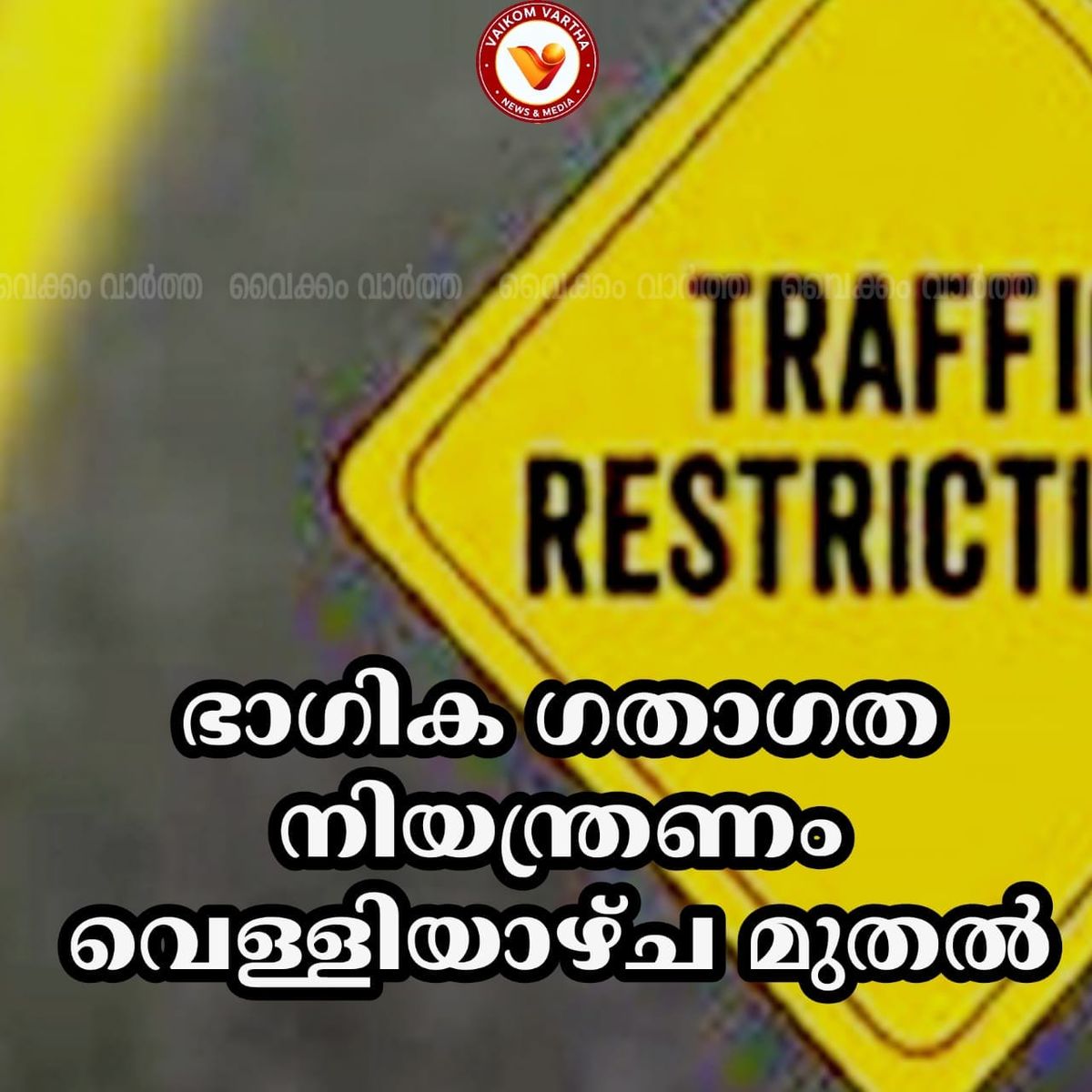 ഗതാഗത നിയന്ത്രണം