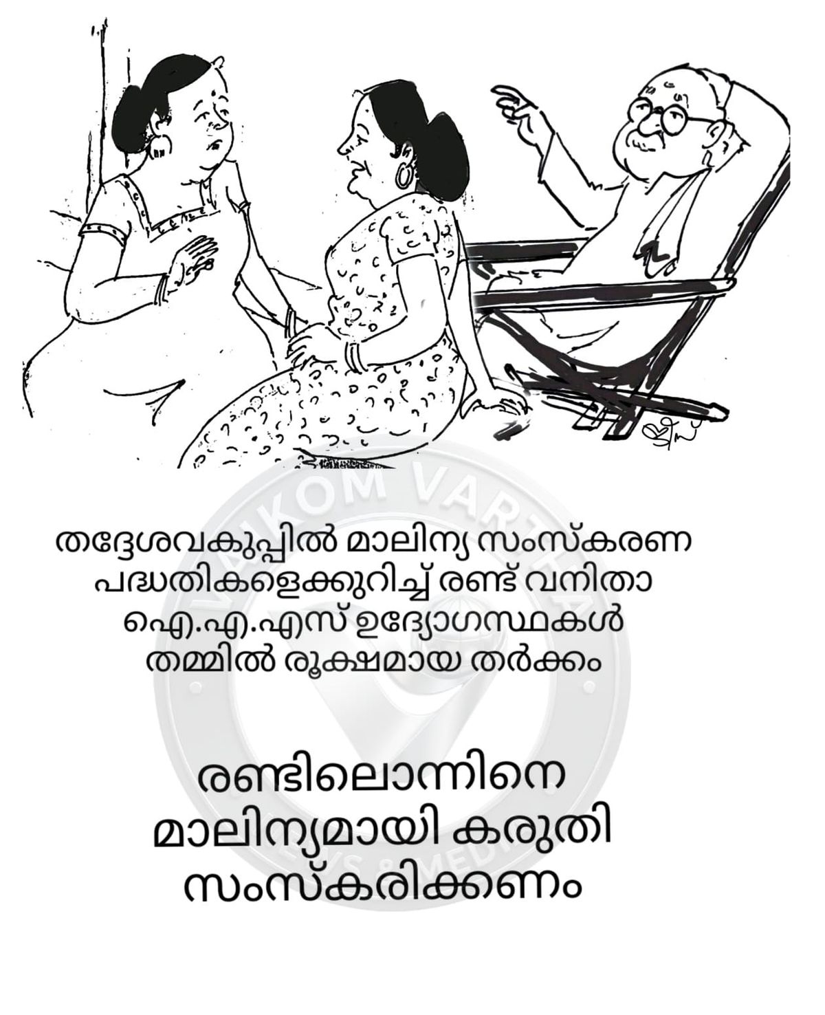 വൈക്കത്തുകാരൻ: കാർട്ടൂൺ പരമ്പര