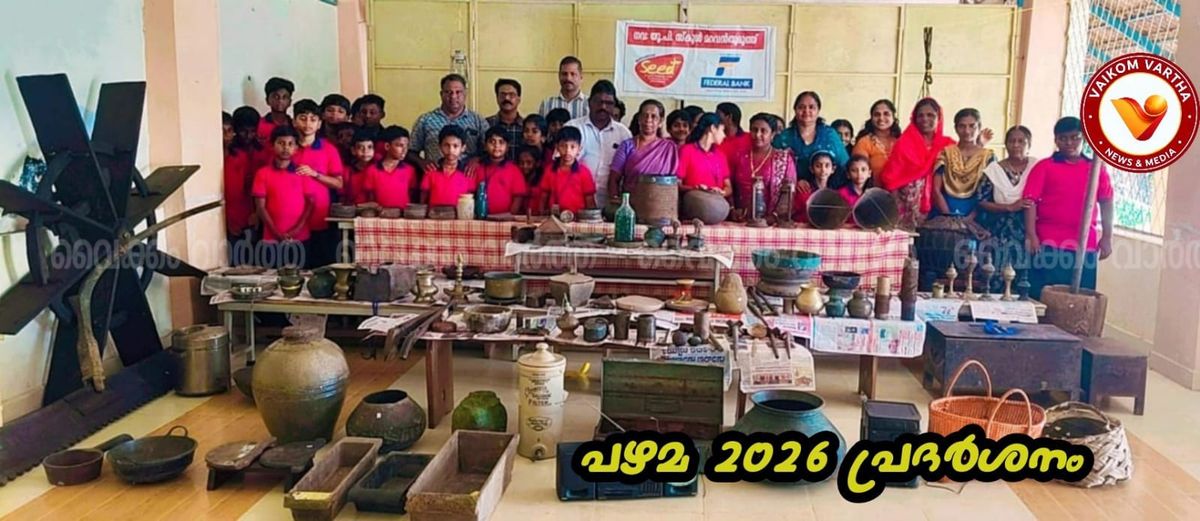 പൈതൃകം തൊട്ടറിഞ്ഞ് കുട്ടികൾ: മറവൻതുരുത്ത് യു.പി സ്കൂളിൽ 'പഴമ 2026' പ്രദർശനം നടന്നു