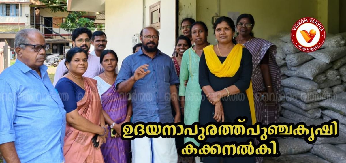ഉദയനാപുരം പഞ്ചായത്തിൽ പാടശേഖരങ്ങളിലേക്ക് കക്ക വിതരണം ചെയ്തു