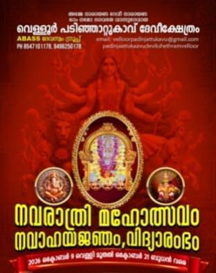 നവരാത്രി മഹോത്സവവും നവാഹ യജ്ഞവും