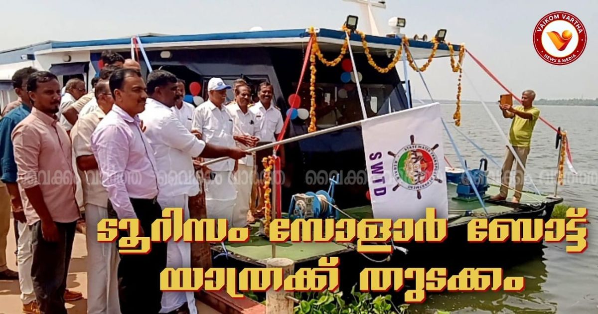 കായൽക്കാഴ്ചകൾ കണ്ടൊരു വിനോദയാത്ര: വൈക്കം - പാലാക്കരി ടൂറിസം ബോട്ട് സർവീസിന് തുടക്കമായി