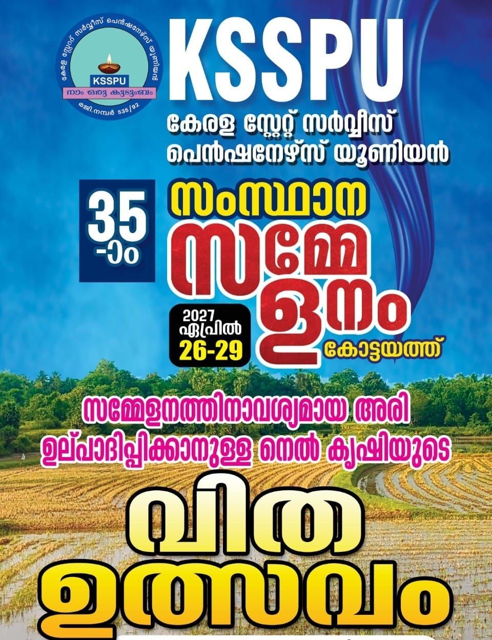 കെ എസ് എസ് പി യു സംസ്ഥാന സമ്മേളനം -വിത ഉത്സവം നാളെ