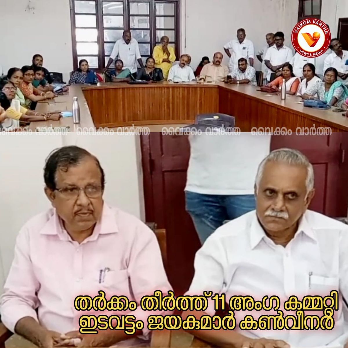 വൈക്കത്തഷ്ടമി ഉത്സവം: തർക്കങ്ങൾക്ക് വിരാമമായി; 11 അംഗ സമിതി രൂപീകരിച്ചു