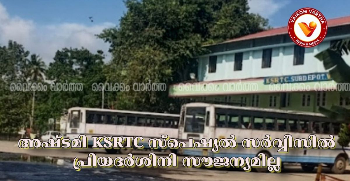 വൈക്കത്തഷ്ടമി: കെ.എസ്.ആർ.ടി.സി സ്പെഷ്യൽ സർവീസുകളിൽ പ്രിയദർശിനി സൗജന്യ യാത്ര ഉണ്ടാകില്ല